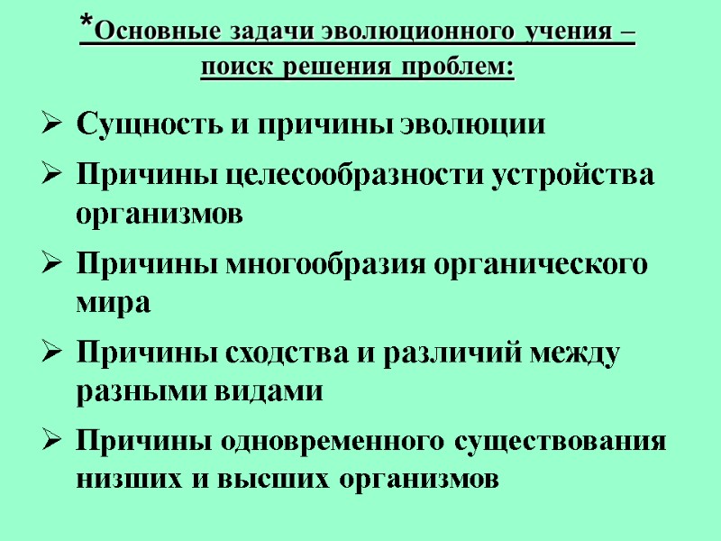*Основные задачи эволюционного учения –  поиск решения проблем:  Сущность и причины эволюции